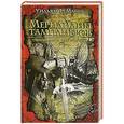russische bücher: Манн Уильям Ф. - Меридианы тамплиеров. Тайные карты Нового Света