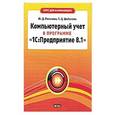 russische bücher: Ю. Д. Романова, Т. Д. Шабанова - Компьютерный учет в программе "1С: Предприятие 8.1"