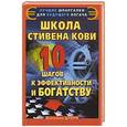 russische bücher: Штерн Валентин - Школа Стивена Кови. 10 шагов к эффективности и богатству