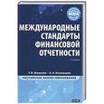 russische bücher: Т. В. Шишкова, Е. А. Козельцева - Международные стандарты финансовой отчетности