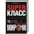 russische bücher: Роткопф Д - Superкласс. Те, кто правит миром