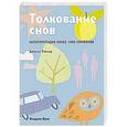 russische bücher: Джоулс Тэйлор - Толкование снов. Интерпретация более 1000 символов