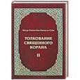 russische bücher: Абд ар-Рахман бин Насир ас-Са'ди - Толкование Священного Корана. В 3 томах. Том 2