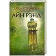 russische bücher: Леонард Пеикофф - Объективизм. Философия Айн Рэнд