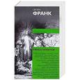 russische bücher: Семен Франк - Непостижимое. Онтологическое введение в философию религии