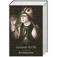 russische bücher: Блаженный Августин, епископ Иппонский - Об истинной религии. Теологический трактат