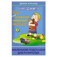 russische bücher: Диана Хорсанд - Не дам!" Как (пере)воспитать маленького жадину