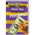 russische bücher: Роуман Кеннет - Искусство рекламы