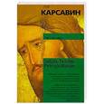 russische bücher: Лев Карсавин - Saligia. Noctes Petropolitanae