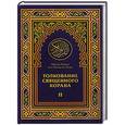russische bücher: Абд ар-Рахман бин Насир ас-Са'ди - Толкование Священного Корана. В 3 томах. Том 2