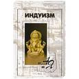 russische bücher: Косарев В.А. - Индуизм от А до Я