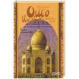 russische bücher: Ошо - Индия - любовь моя. Духовное путешествие