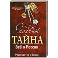 russische bücher: Смирнова .Л. - О чем молчит "Тайна". Все о России