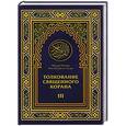 russische bücher: Абд ар-Рахман бин Насир ас-Са'ди - Толкование Священного Корана. В 3 томах. Том 3