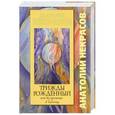 russische bücher: Некрасов Анатолий - Трижды рожденный, или Из гусеницы в бабочку