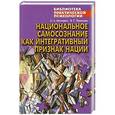 russische bücher: О. А. Михневич, В. Г. Япринцев - Национальное самосознание как интегративный признак нации