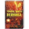 russische bücher: Смирнов Станислав - Тонкие миры Альберта Виктора Вейника