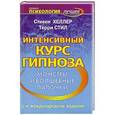 russische bücher: Хеллер Стивен - Интенсивный курс гипноза. Монстры и волшебные палочки