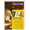 russische bücher: Лев Шестов - Potestas clavium (Власть ключей)
