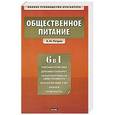 russische bücher: Александр Петров - Общественное питание. Учет и калькулирование себестоимости