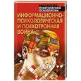 russische bücher: Тарас А.Е. - Информационно-психологическая и психотронная война