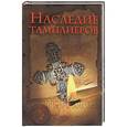 russische bücher: Ольсен Оддвар - Наследие тамплиеров