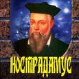 russische bücher: Адамчик М. В. - Нострадамус