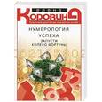 russische bücher: Елена Коровина - Нумерология успеха. Запусти колесо Фортуны