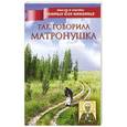 russische bücher: Матронушка - Так говорила Матронушка
