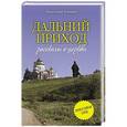 russische bücher: Николай Коняев - Дальний приход