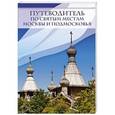 russische bücher:  - Путеводитель по святым местам Москвы и Подмосковья