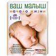 russische bücher: Геннадий Непокойчицкий - Ваш малыш от рождения до года. Начало жизни