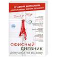 russische bücher: Бель де Жур - Офисный дневник девушки по вызову