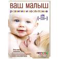 russische bücher:  - Ваш малыш от рождения до года. Развитие и воспитание ребенка до года