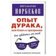 russische bücher: Мирзакарим Норбеков - Опыт дурака, или Ключ к прозрению: Как избавиться от очков