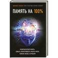 russische bücher: Мэрилу Хеннер - Память на 100%