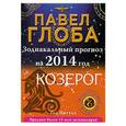 russische bücher: Павел Глоба - Козерог. Зодиакальный прогноз на 2014 год