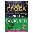 russische bücher: Павел Глоба - Водолей. Зодиакальный прогноз на 2014 год