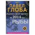russische bücher: Павел Глоба - Рыбы. Зодиакальный прогноз на 2014 год