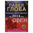 russische bücher: Павел Глоба - Овен. Зодиакальный прогноз на 2014 год