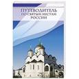 russische bücher:  - Путеводитель по святым местам России