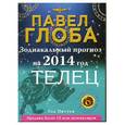 russische bücher: Павел Глоба - Телец. Зодиакальный прогноз на 2014 год