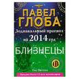 russische bücher: Павел Глоба - Близнецы. Зодиакальный прогноз на 2014 год