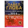 russische bücher: Павел Глоба - Стрелец. Зодиакальный прогноз на 2014 год
