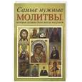 russische bücher:  - Самые нужные молитвы, которые должны всегда быть под рукой