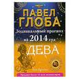 russische bücher: Павел Глоба - Дева. Зодиакальный прогноз на 2014 год