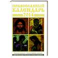 russische bücher:  - Православный календарь. 2014 год