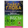 russische bücher: Павел Глоба - Весы. Зодиакальный прогноз на 2014 год