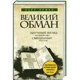 russische bücher: Барт Эрман - Великий обман: Научный взгляд на авторство священных текстов