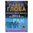russische bücher: Павел Глоба - Рак. Зодиакальный прогноз на 2014 год